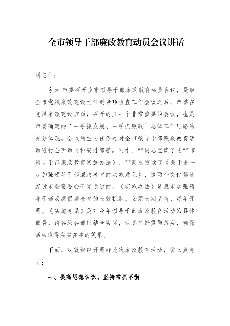 全市领导干部廉政教育动员会议讲话.docx,第1页预览