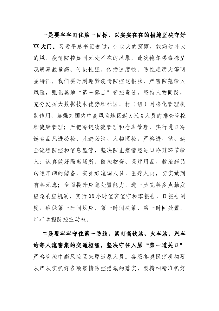 市长在全市2021年夏季疫情防控工作推进会上的讲话.docx,第2页预览