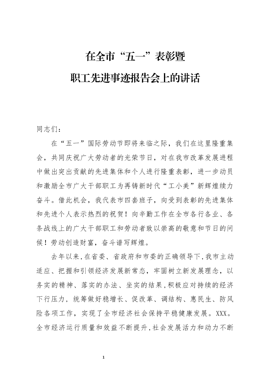 在全市五一表彰暨职工先进事迹报告会上的讲话.docx,第1页预览