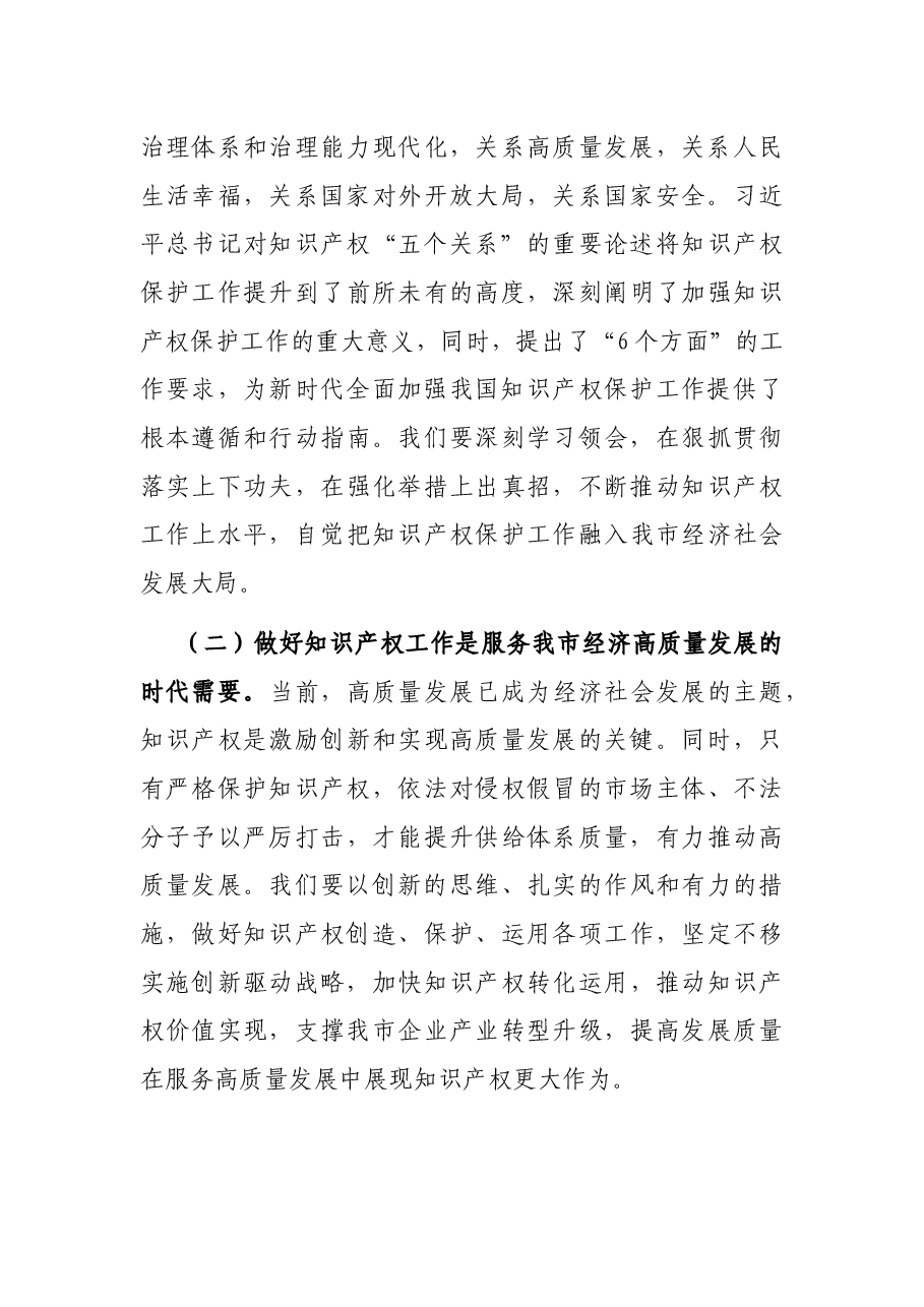 全市知识产权战略实施暨强市建设领导小组2021年第一次会议上的讲话.docx,第3页预览