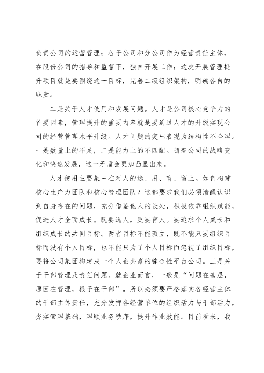 董事长在管理提升项目启动会上的讲话.doc,第2页预览