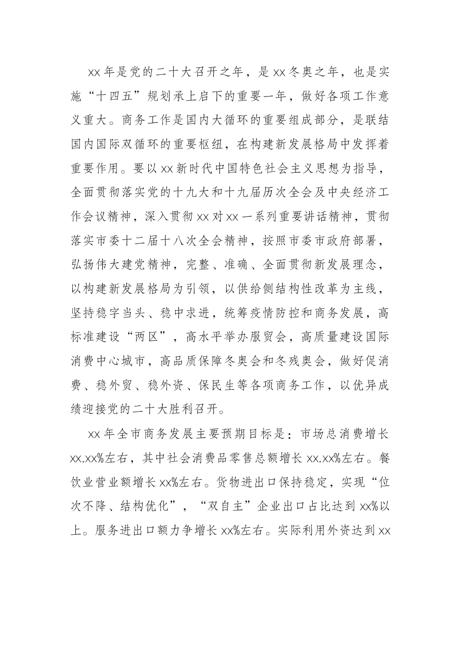 2022年市商务工作会议上的讲话.docx,第3页预览