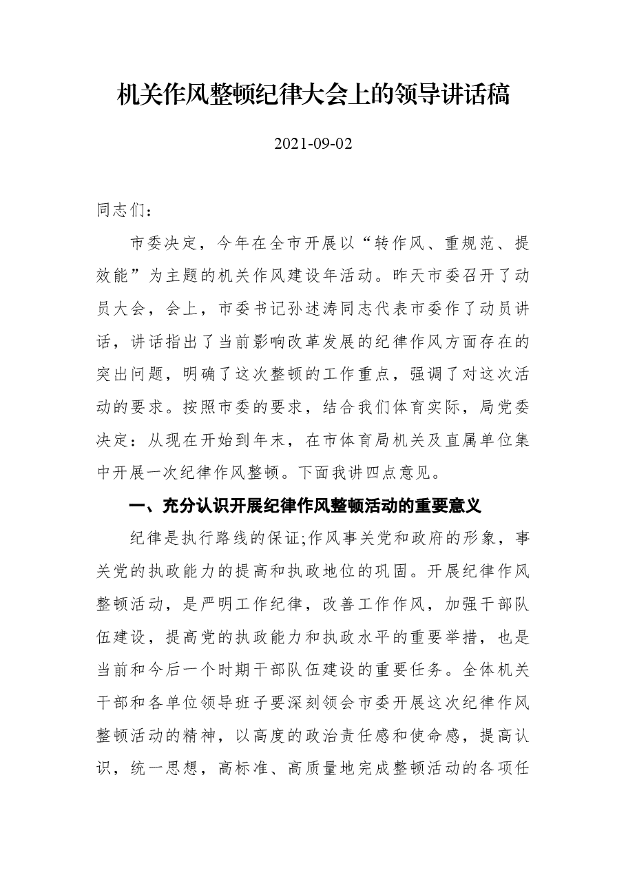 机关作风整顿纪律大会上的领导讲话稿(20210902).docx,第1页预览
