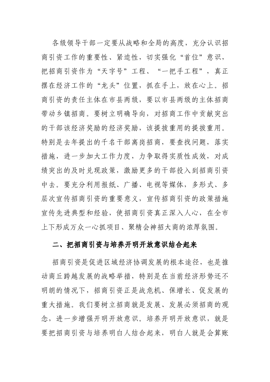全市大招商动员大会上讲话.docx,第2页预览