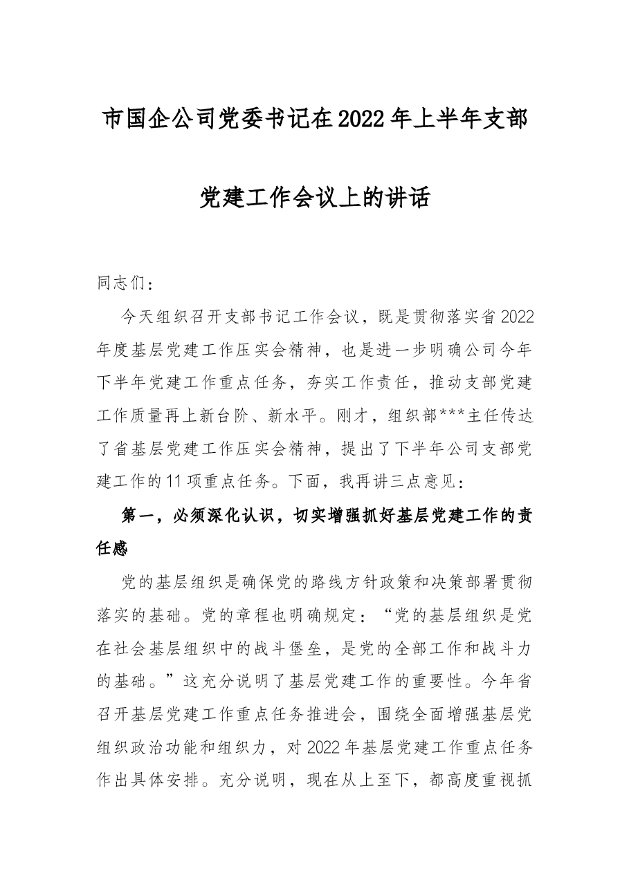 市国企公司党委书记在2022年上半年支部党建工作会议上的讲话.docx,第1页预览