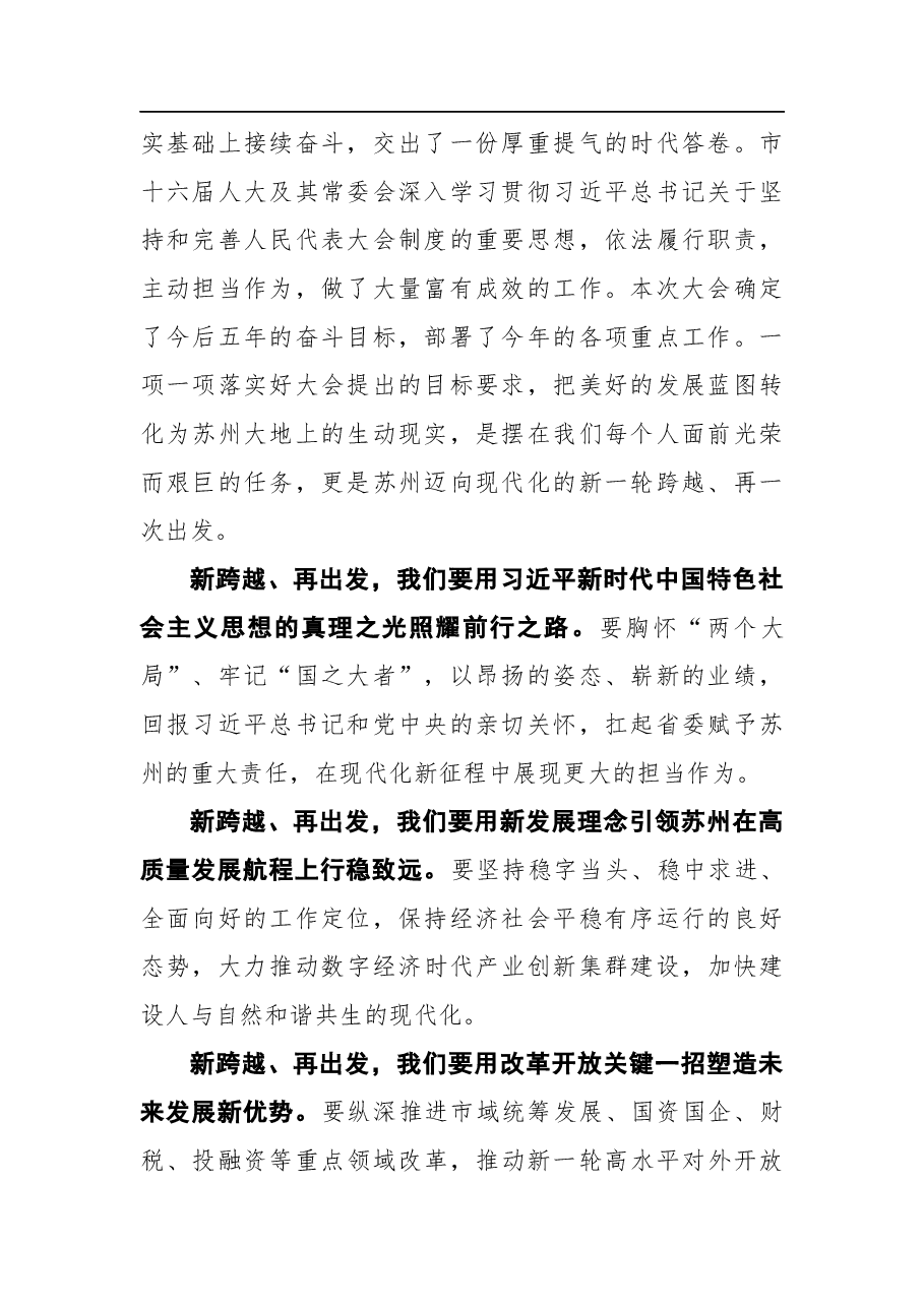 曹路宝在苏州市十七届人大一次会议闭幕会上的讲话.docx,第2页预览