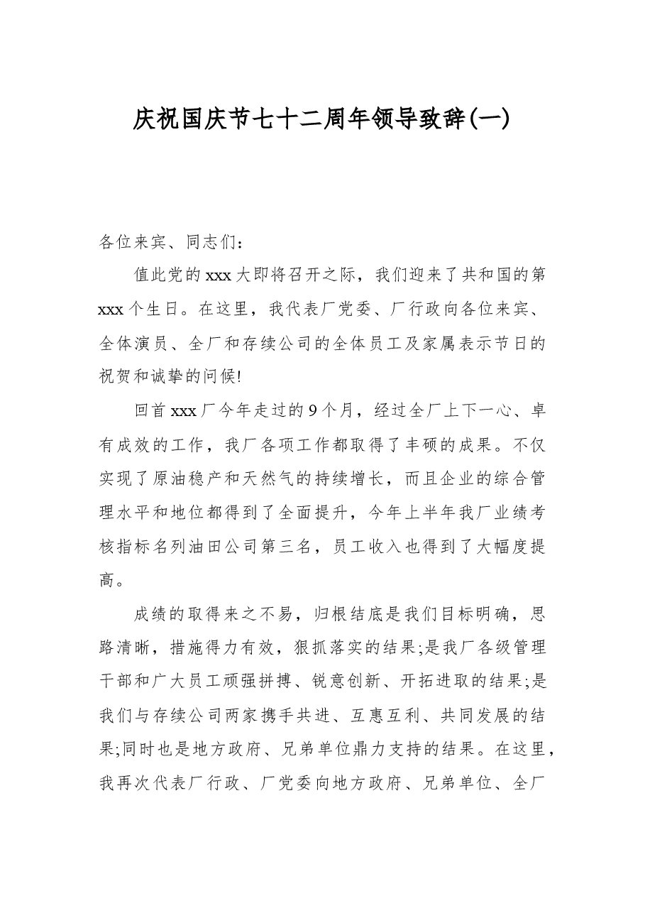 (3篇)庆祝国庆节七十二周年领导致辞.docx,第1页预览