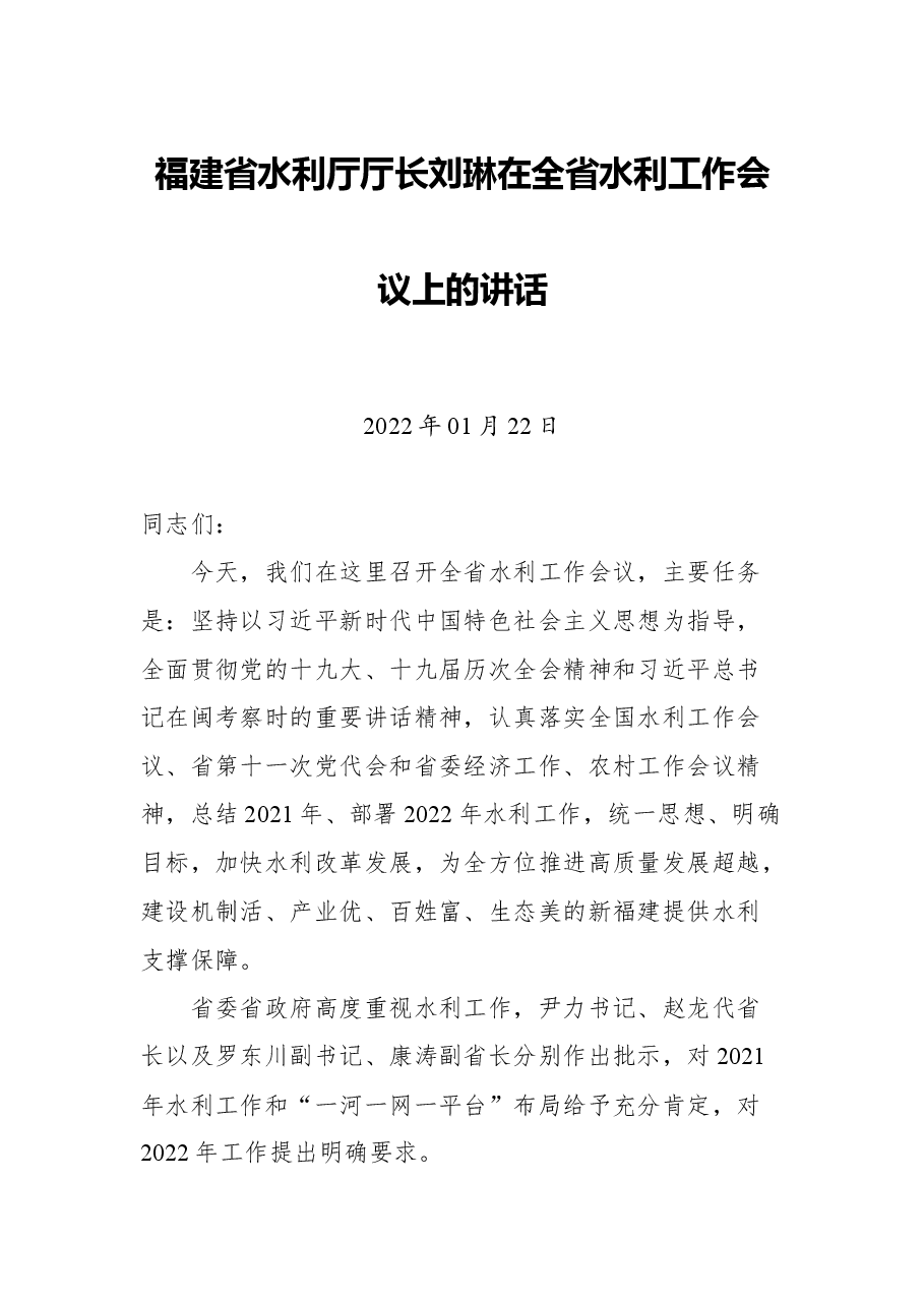 福建省水利厅厅长刘琳在全省水利工作会议上的讲话.docx，第1页预览