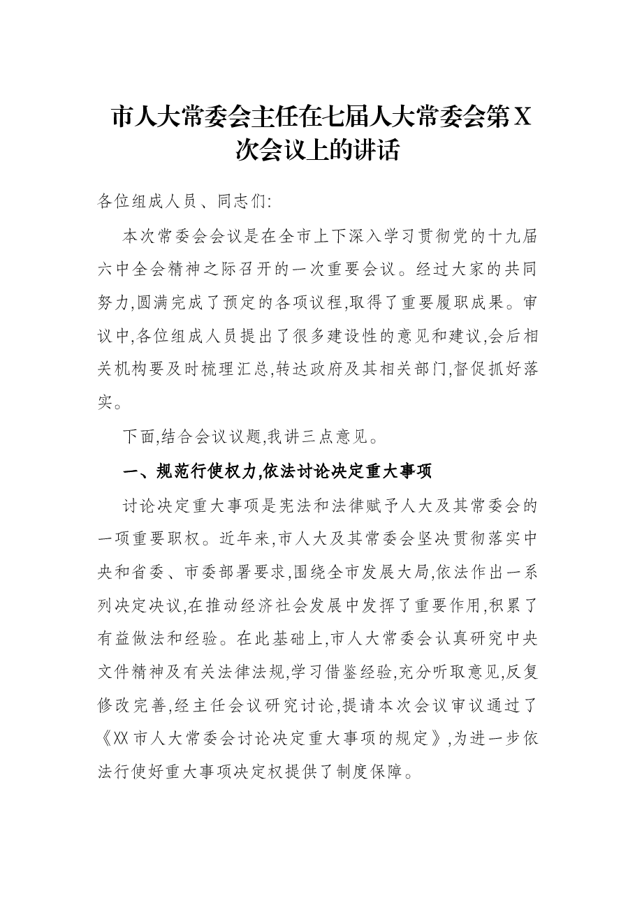 市人大常委会主任在七届人大常委会第X次会议上的讲话.docx,第1页预览