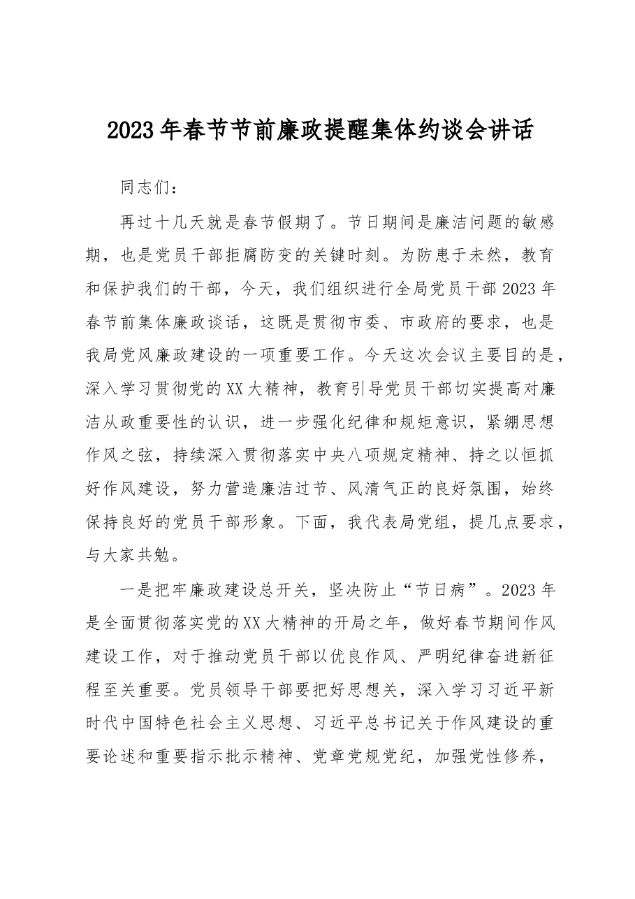 2023年春节节前廉政提醒集体约谈会讲话.docx,第1页预览