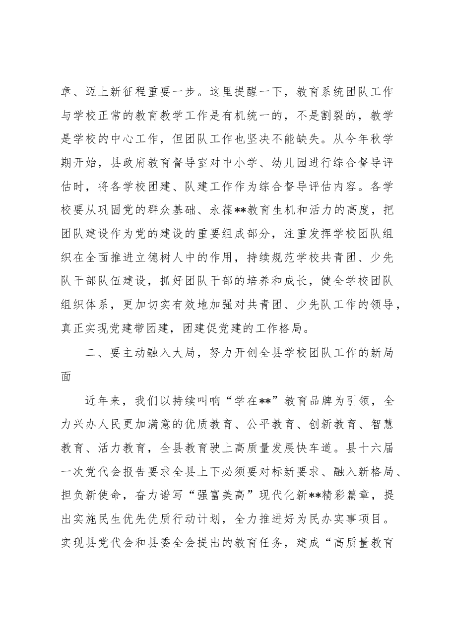 教育局局长在县教育团工委成立大会上的讲话.docx,第2页预览