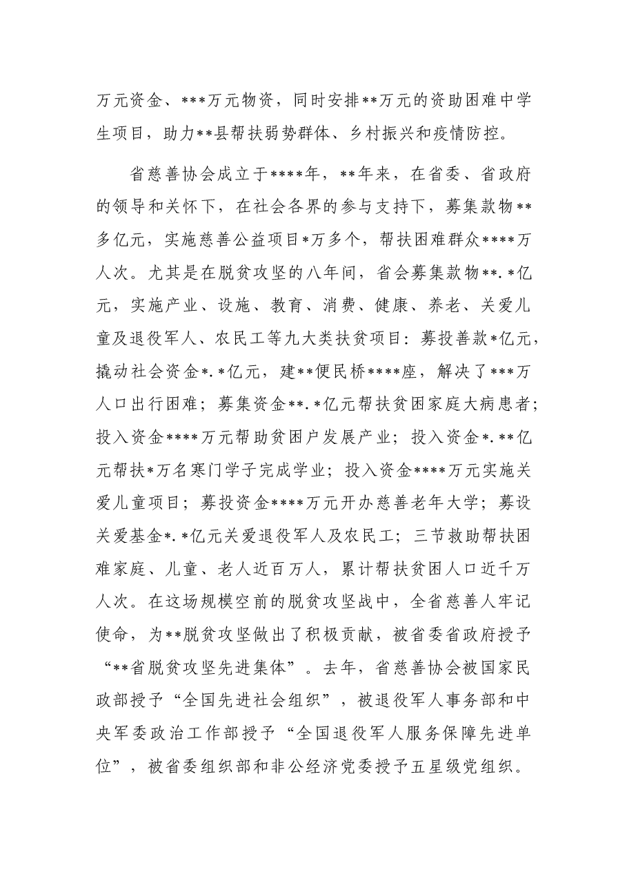 慈善协会会长在县慈善大会暨助力乡村振兴推进会上的讲话.docx，第4页预览
