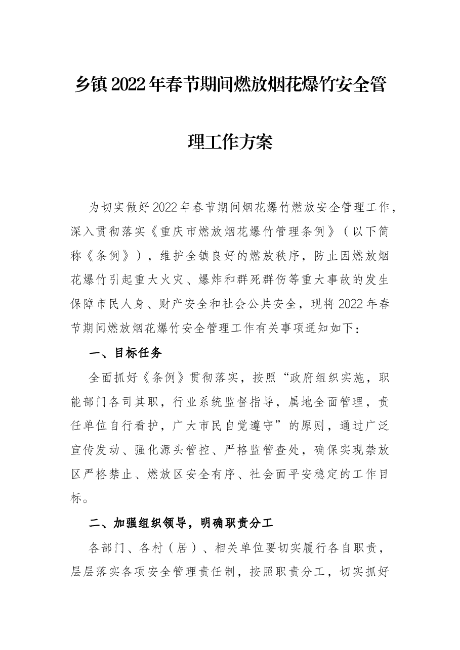 乡镇2022年春节期间燃放烟花爆竹安全管理工作方案.docx,第1页预览