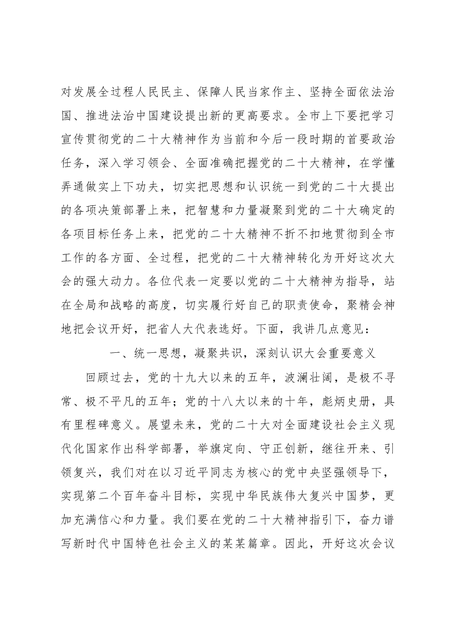 市委书记在人代会选举省人大代表大会上的讲话.docx,第3页预览