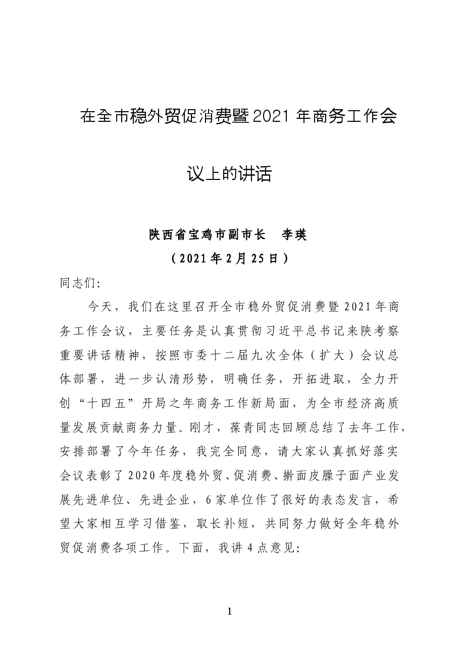 陕西省宝鸡市副市长李瑛在全市稳外贸促消费暨2021年商务工作会议上的讲话.docx,第1页预览