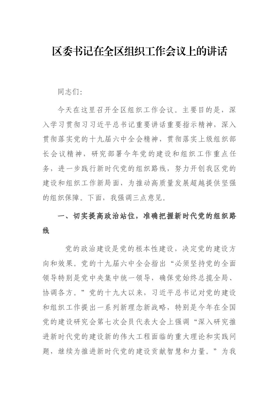 区委书记在全区组织工作会议上的讲话.docx,第1页预览