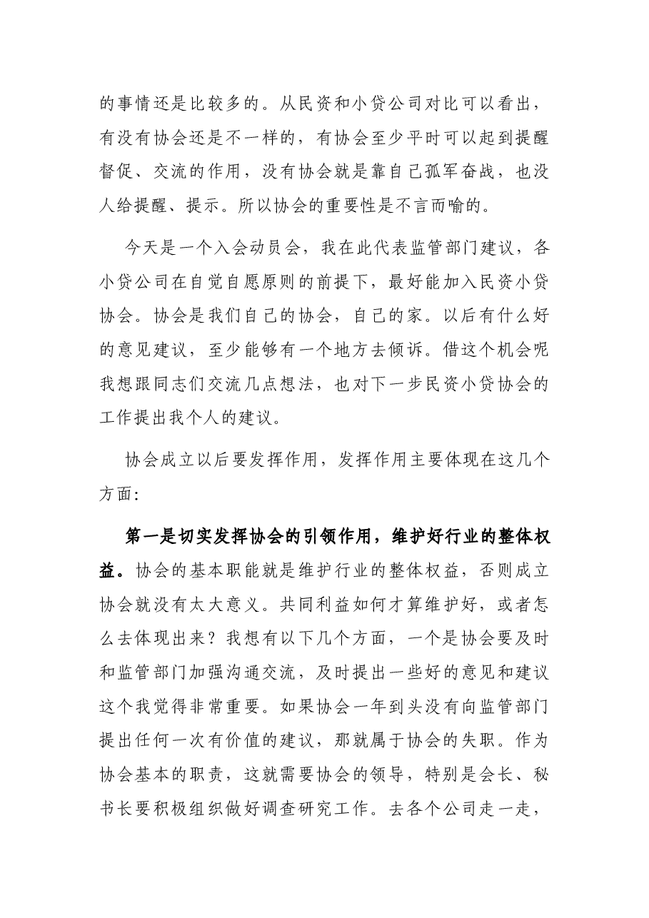 金融局领导在民资小贷协会入会动员会议上的讲话.docx,第3页预览