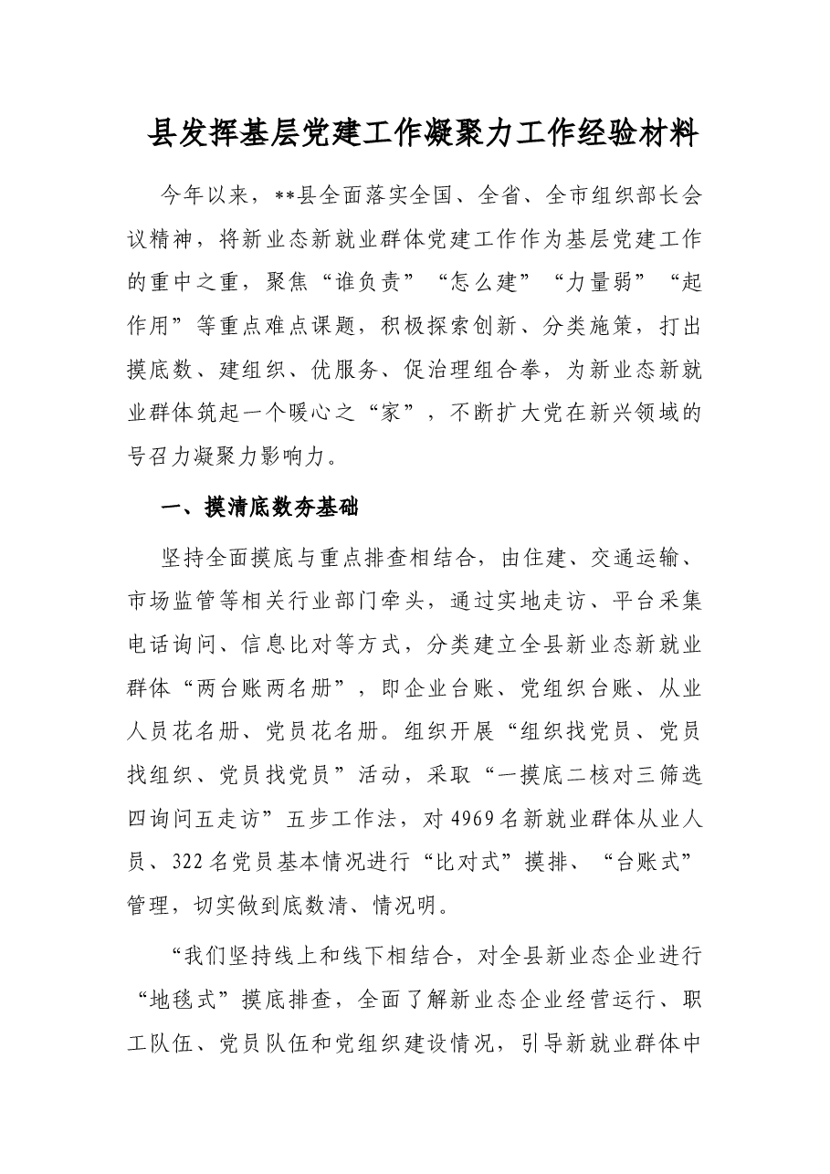 县发挥基层党建工作凝聚力工作经验材料.docx,第1页预览