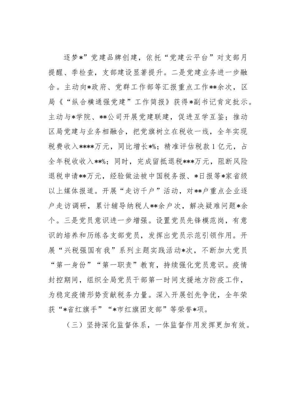 某税务局党委书记、局长在全面从严治党工作会议上的讲话.docx,第4页预览