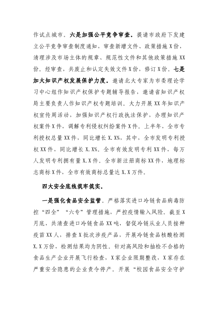 市场监督管理局党组书记在全市市场监管系统2021年半年工作会议上的讲话.docx,第3页预览