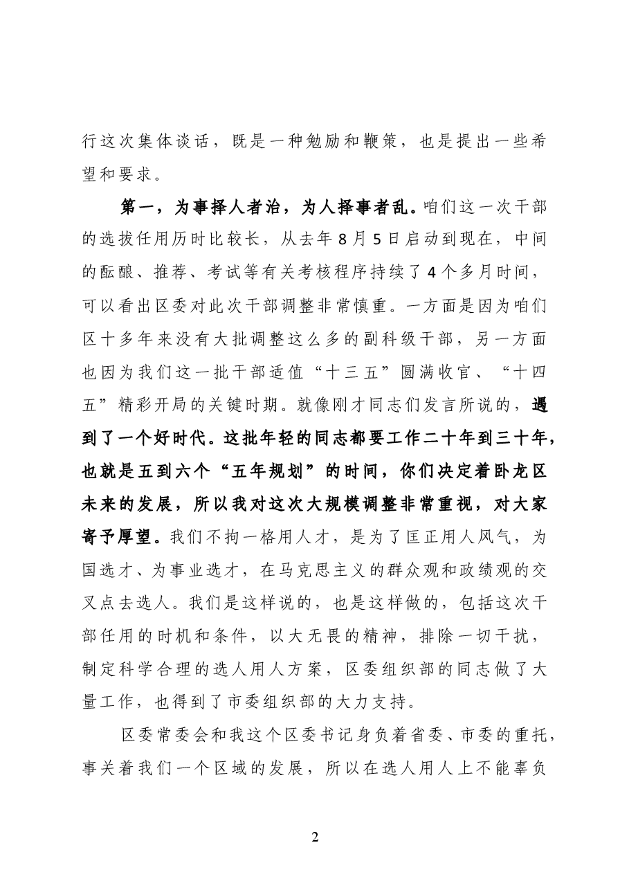 区委书记在副科级干部任前谈话会上的讲话.docx,第2页预览
