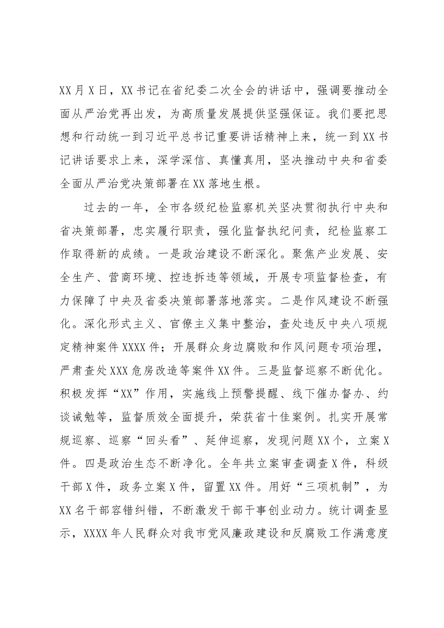 市委书记在2023年纪委全会上的讲话.docx,第2页预览