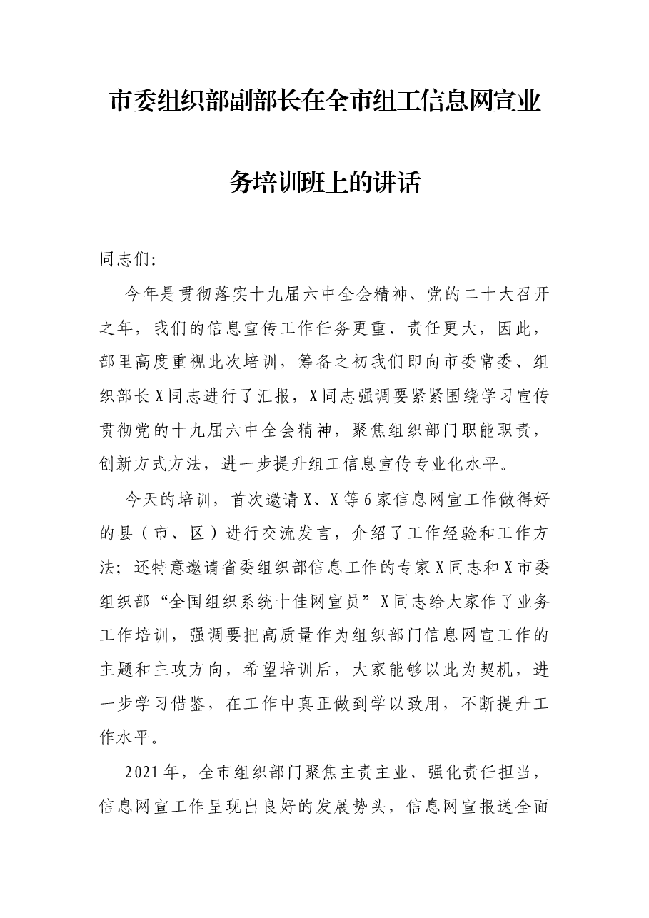 市委组织部副部长在全市组工信息网宣业务培训班上的讲话.docx,第1页预览