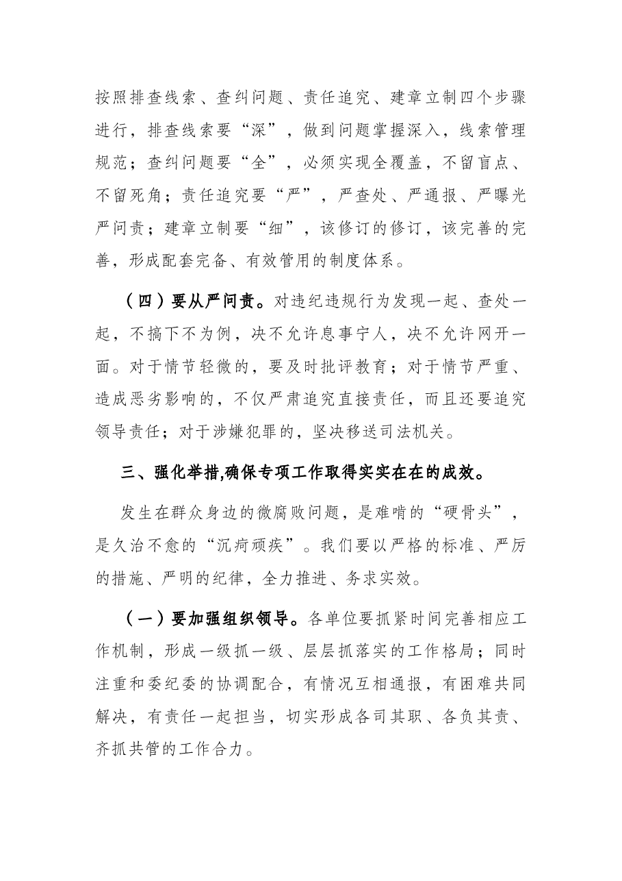 党委书记在全县查处发生在群众身边的微腐败问题专项工作会议上的讲话.docx,第4页预览