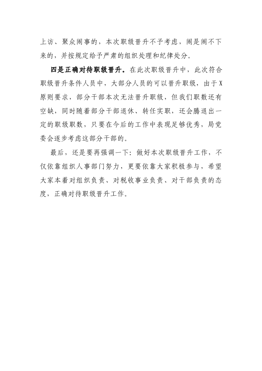 X税务局首次职级晋升动员大会上的讲话.docx,第4页预览