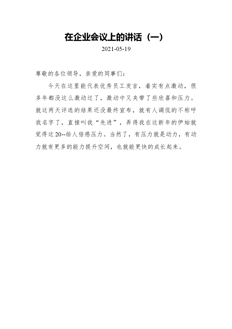 (2篇)2021年在企业会议上的讲话.docx,第1页预览
