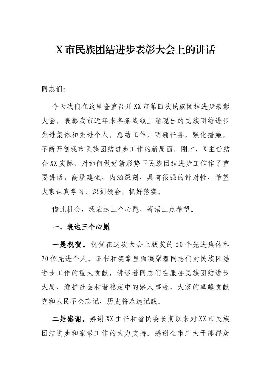 X市民族团结进步表彰大会上的讲话.docx,第1页预览