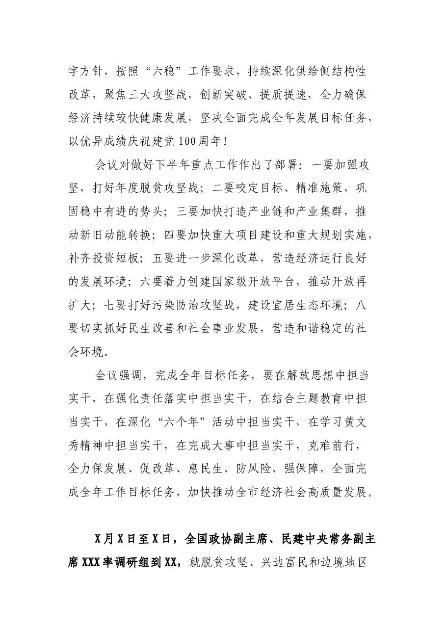 X市政协年中工作会议上的讲话.docx,第2页预览