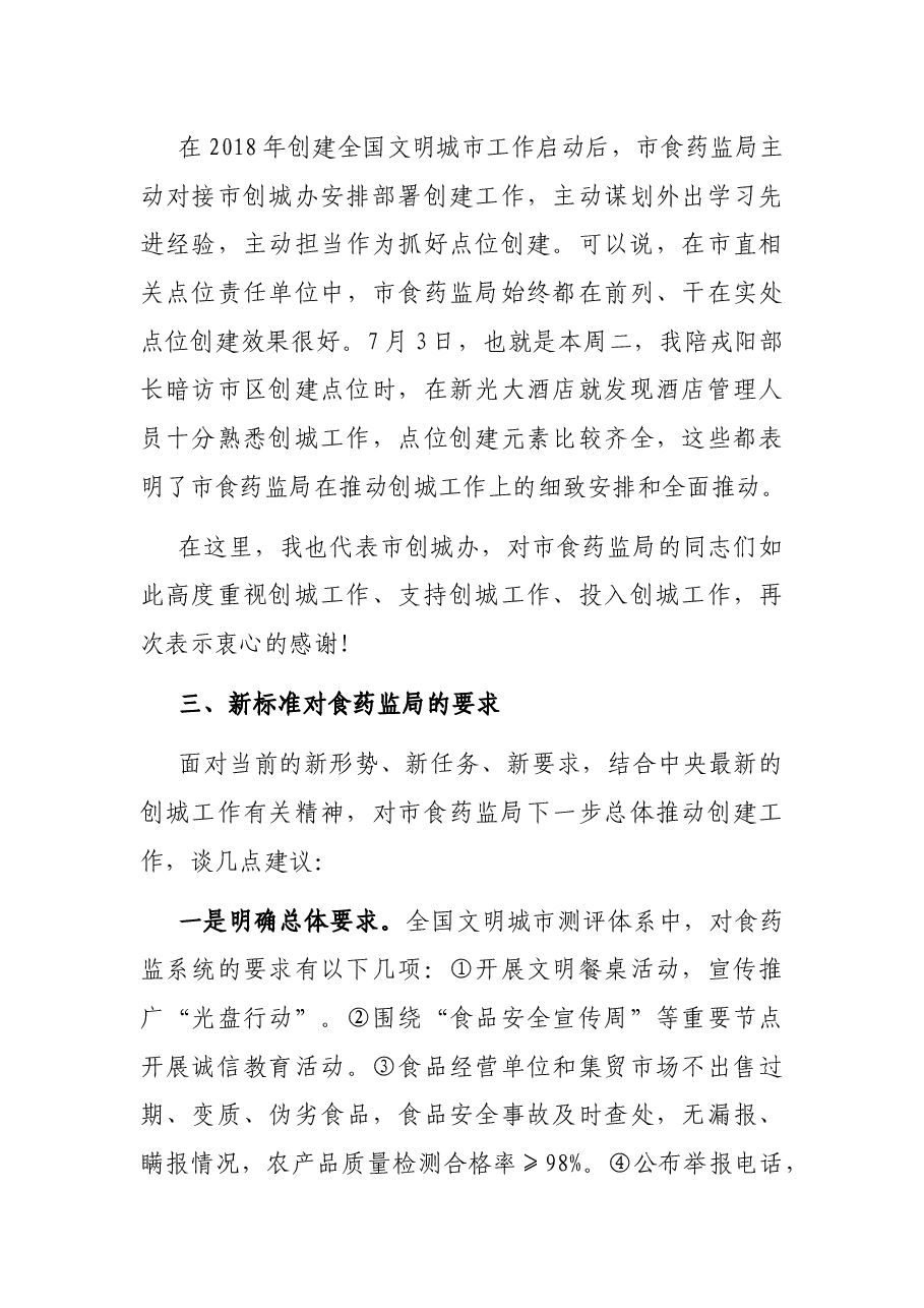 X市文明办主任在全国文明城市和国家食品安全示范城市创建工作推进会上的讲话.docx,第3页预览