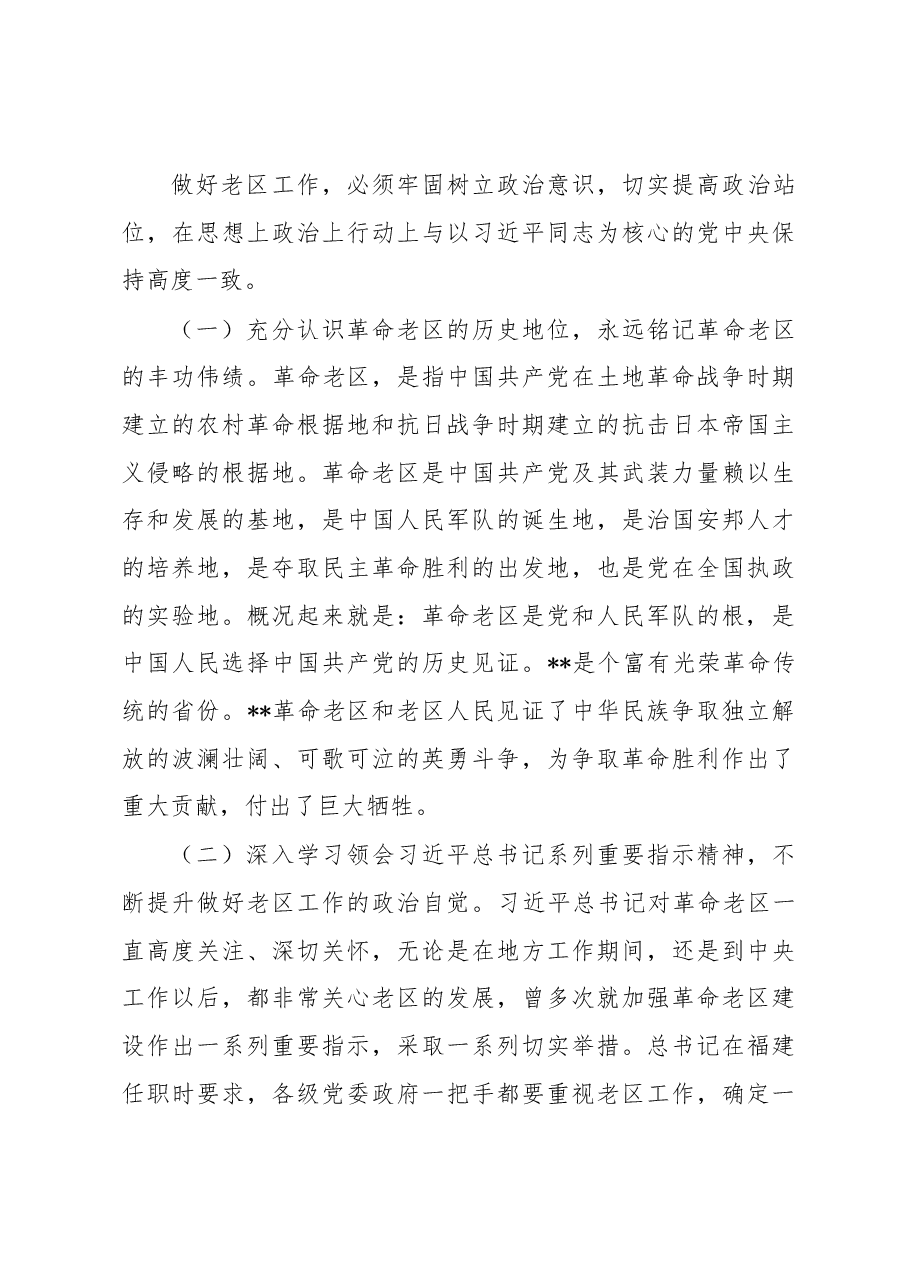 老促会会长在老区建设促进会理事会全体会议上的讲话.docx,第3页预览