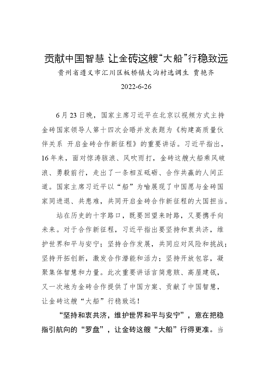 (4篇)2022年学习总书记在金砖国家领导人第十四次会晤上的讲话心得汇编.docx,第2页预览