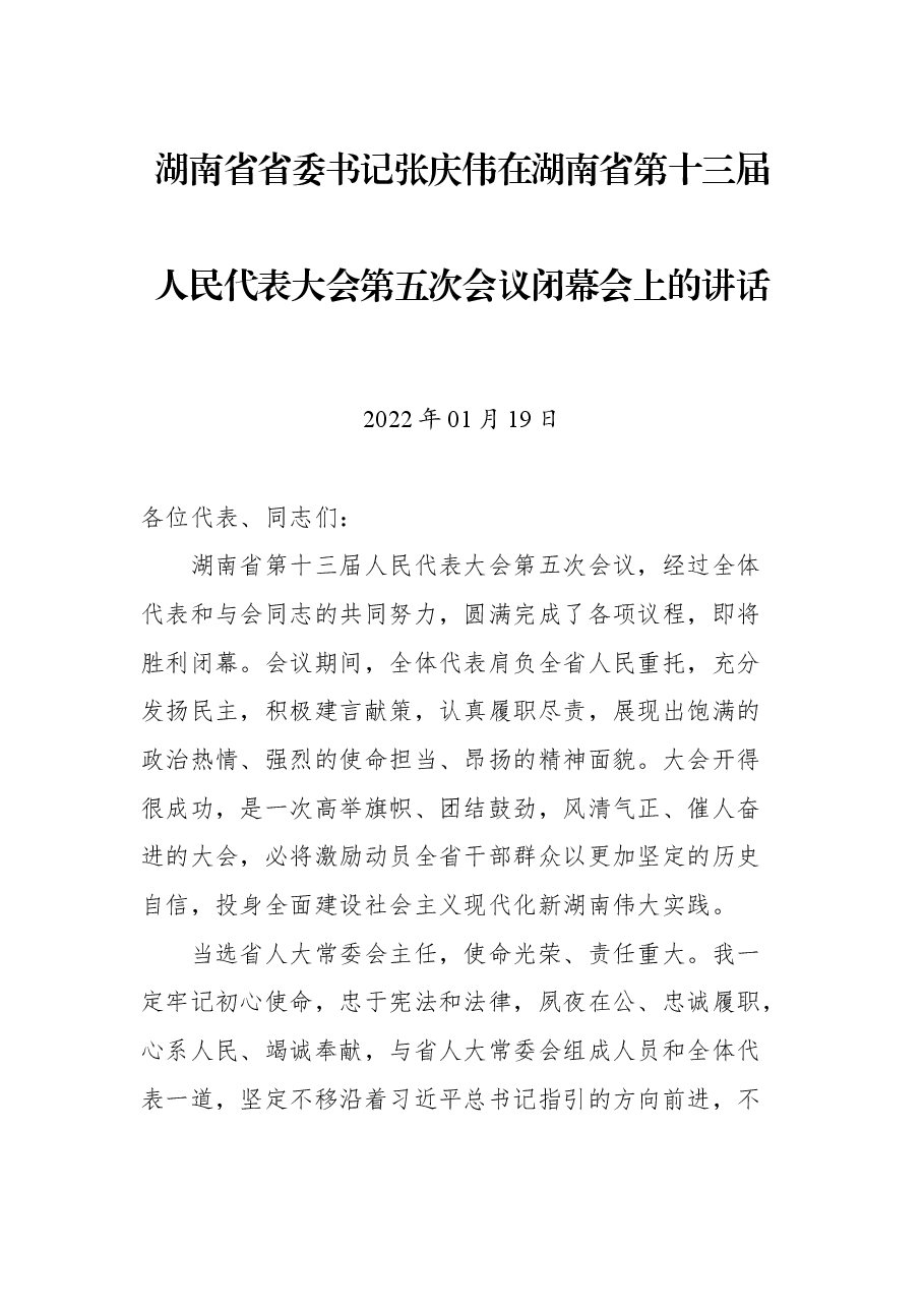 湖南省省委书记张庆伟在湖南省第十三届人民代表大会第五次会议闭幕会上的讲话.docx,第1页预览