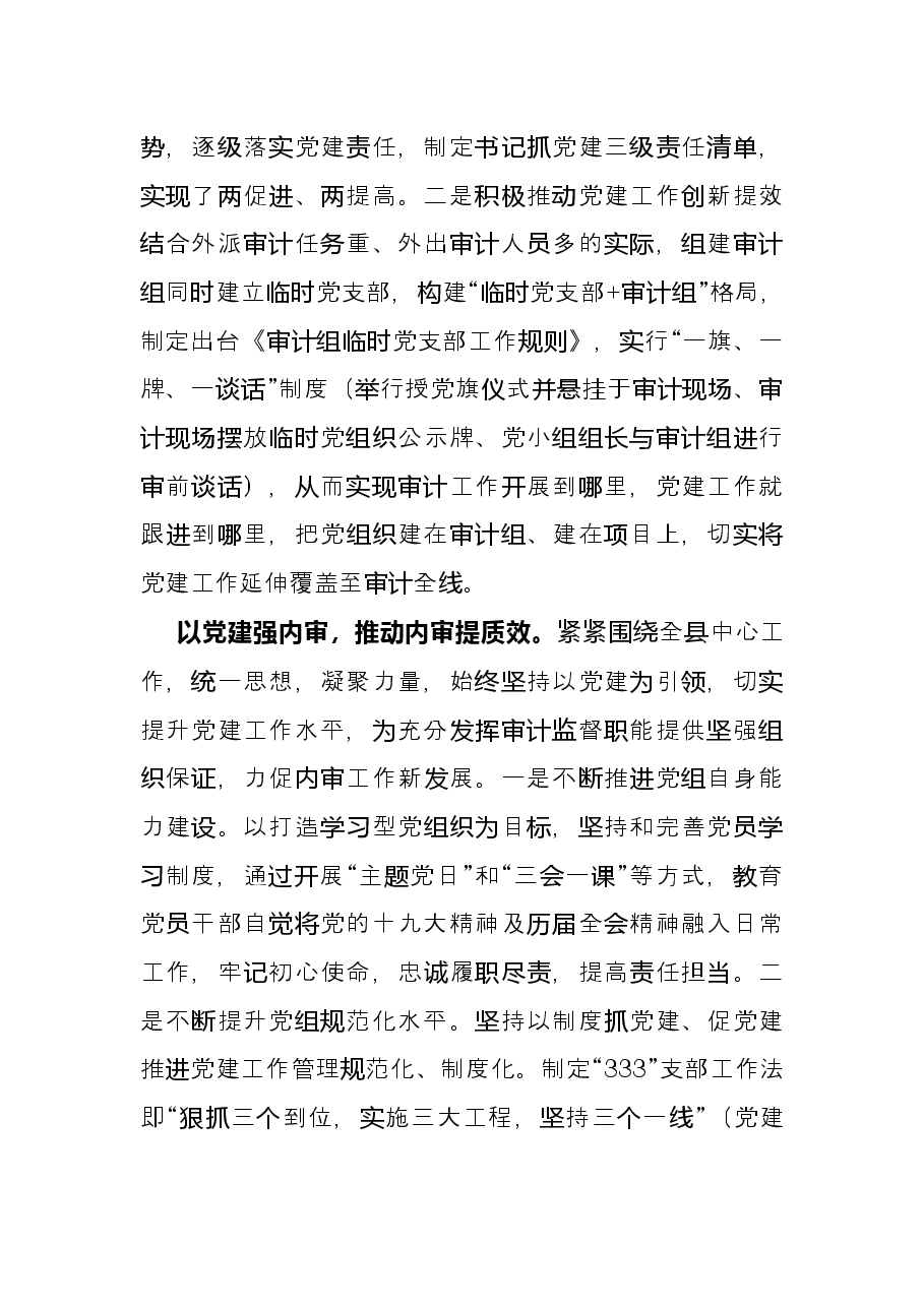 党建品牌创建经验材料：构建“党建+内审”工作格局筑牢“免疫系统”第一防线（县审计局）.docx，第2页预览