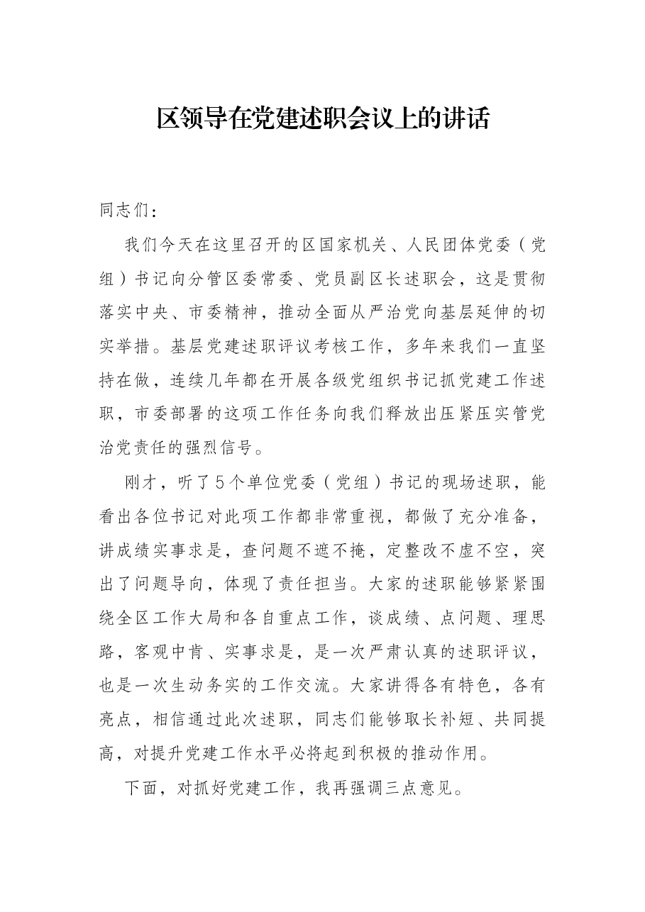 区领导在党建述职会议上的讲话.docx,第1页预览