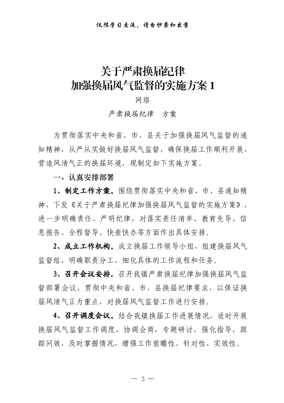 (30篇)严肃换届纪律有关方案、讲话、体会文章、对照检查、经验交流、信息简保等全套资料汇编.pdf,第3页预览