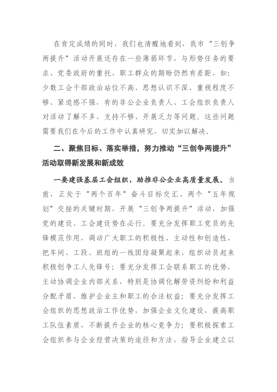 市总工会党组书记在全市深化党建带工建暨“三创争两提升”活动推进会上的讲话.docx,第4页预览