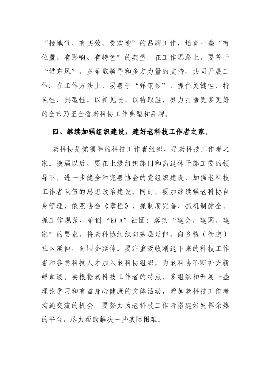 老科协会长在全市老科协会员大会上的讲话.docx,第4页预览