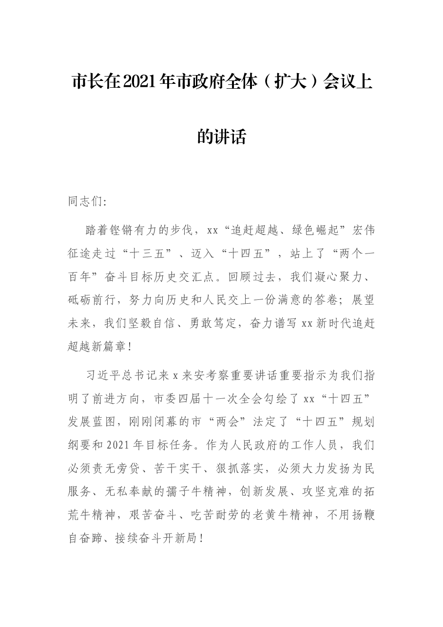 市长在2021年市政府全体(扩大)会议上的讲话.docx,第1页预览
