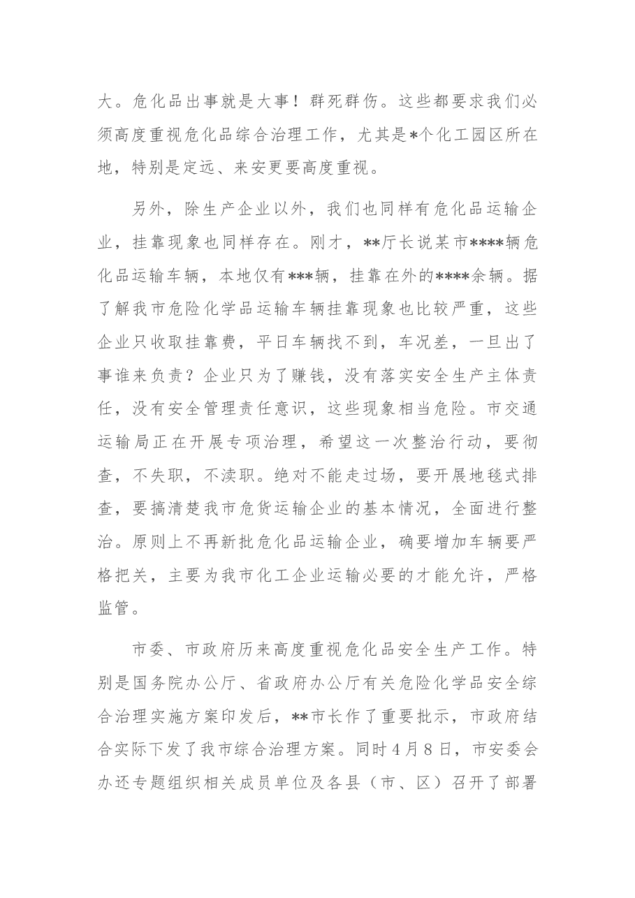 分管副市长在2022年危险化学品安全综合治理电视电话专题会议上的讲话.docx,第2页预览