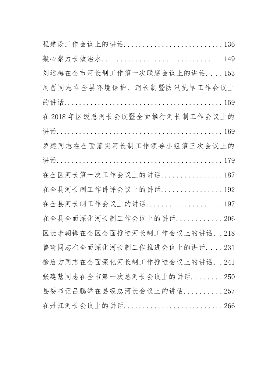 (32篇)河长会议上的讲话汇编.docx,第2页预览