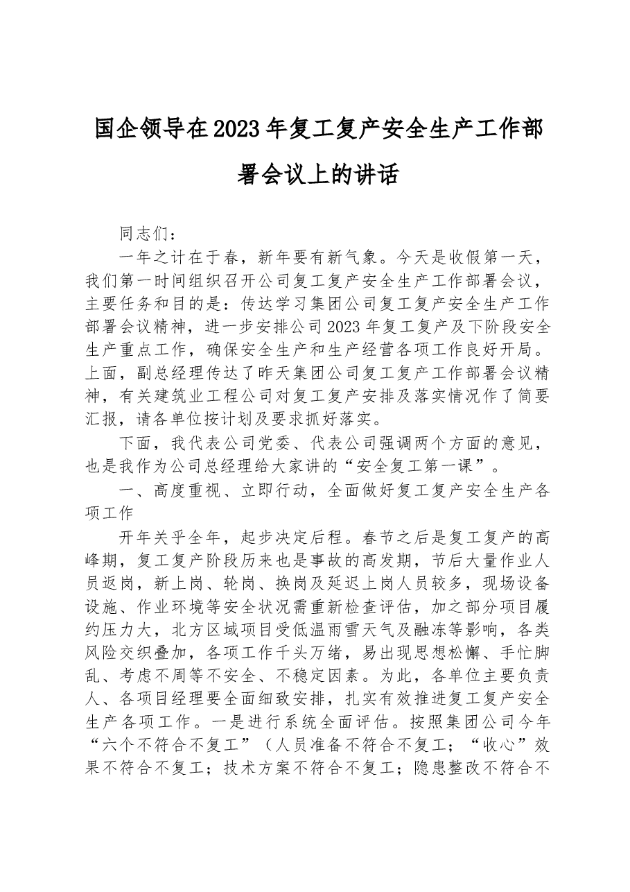国企领导在2023年复工复产安全生产工作部署会议上的讲话.docx,第1页预览