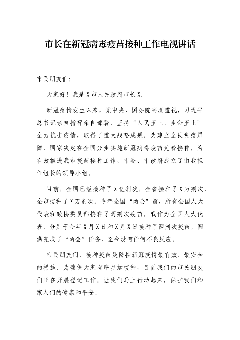市长在新冠病毒疫苗接种工作电视讲话.docx,第1页预览