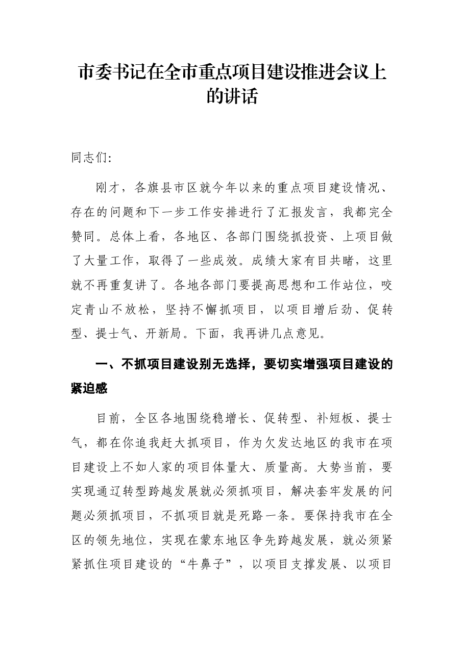 市委书记在全市重点项目建设推进会议上的讲话.docx,第1页预览