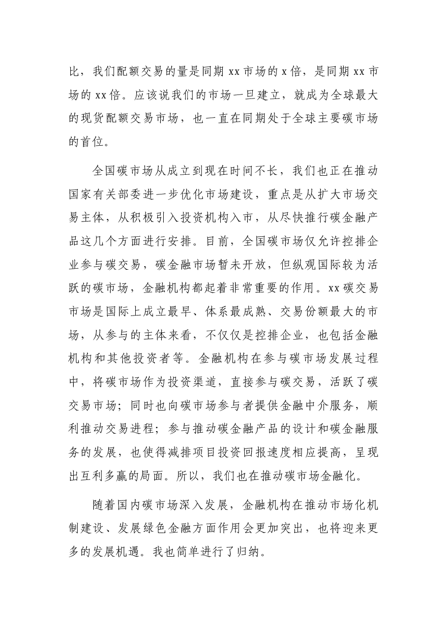 董事长在暨2021“能源+金融”论坛上的讲话.docx,第2页预览
