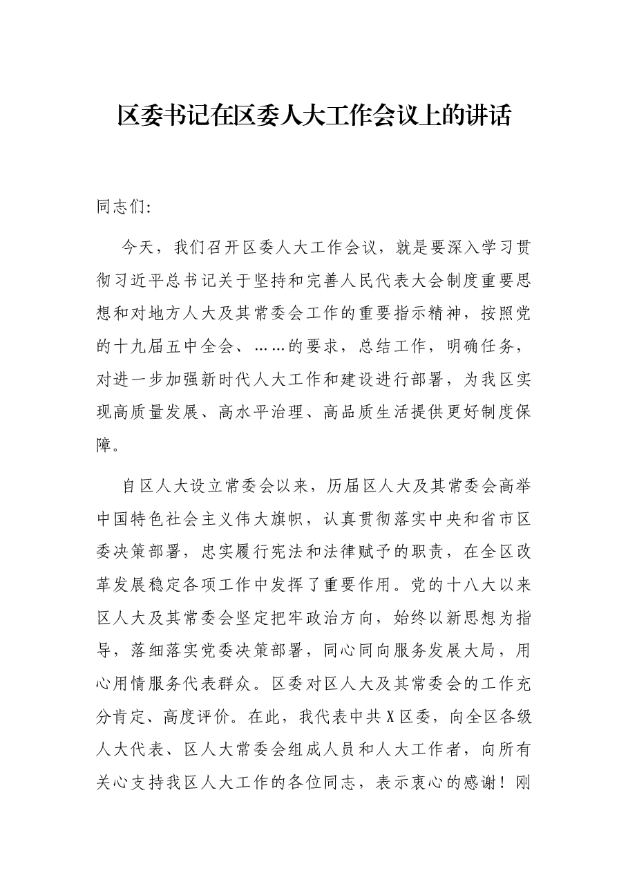区委书记在区委人大工作会议上的讲话.docx,第1页预览