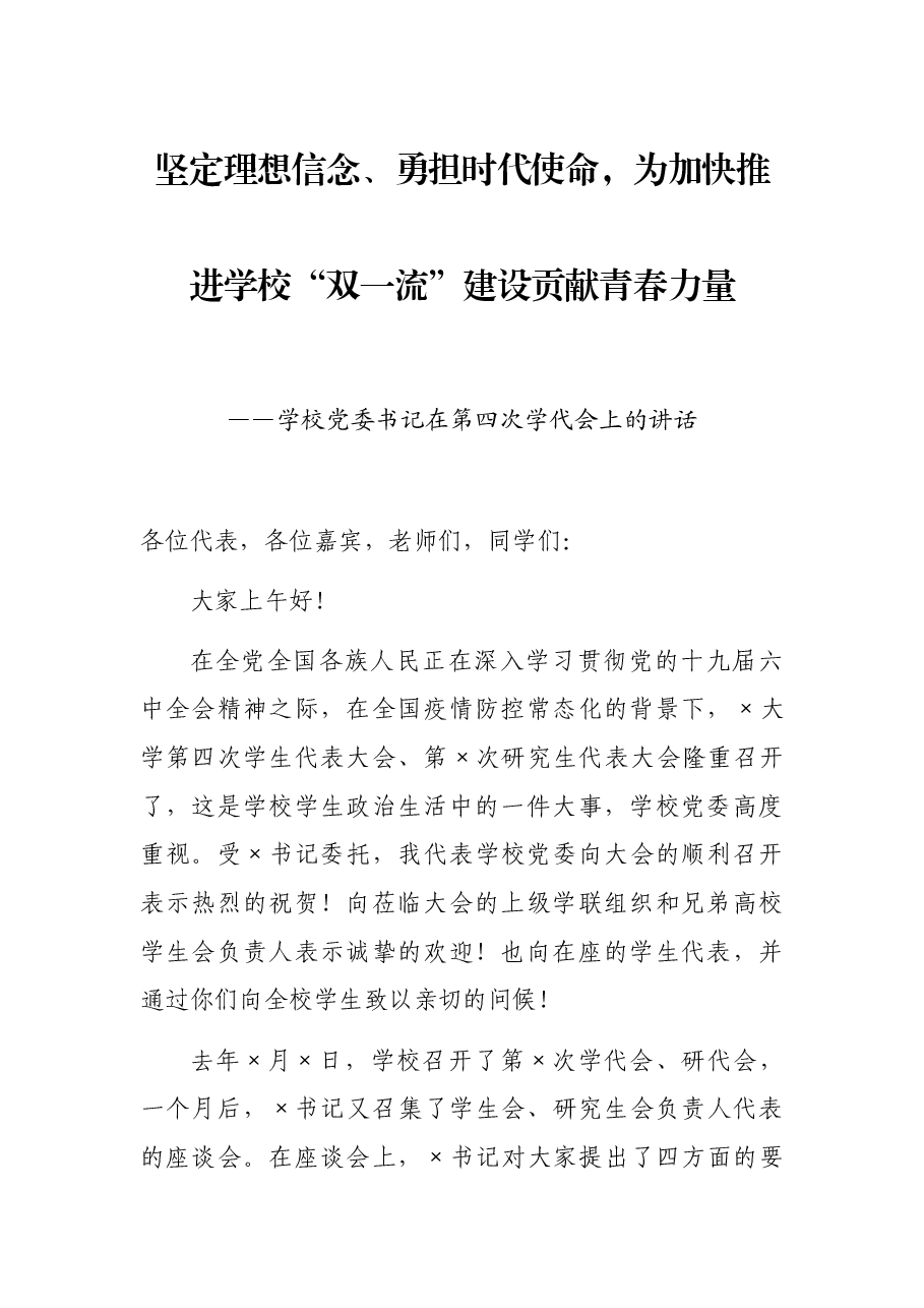 坚定理想信念、勇担时代使命，为加快推进学校“双一流”建设贡献青春力量——学校党委书记在第四次学代会上的讲话.docx，第1页预览